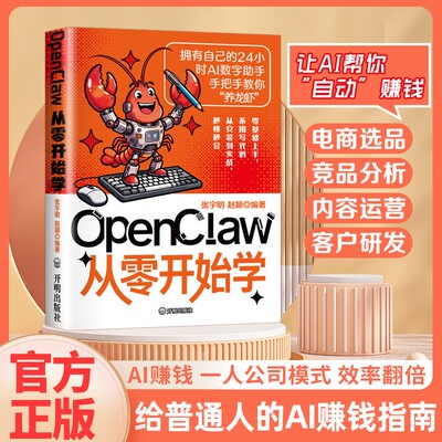 OpenClaw从零开始学 手把手教你养龙虾赚钱 0基础驾驭AI数字助手