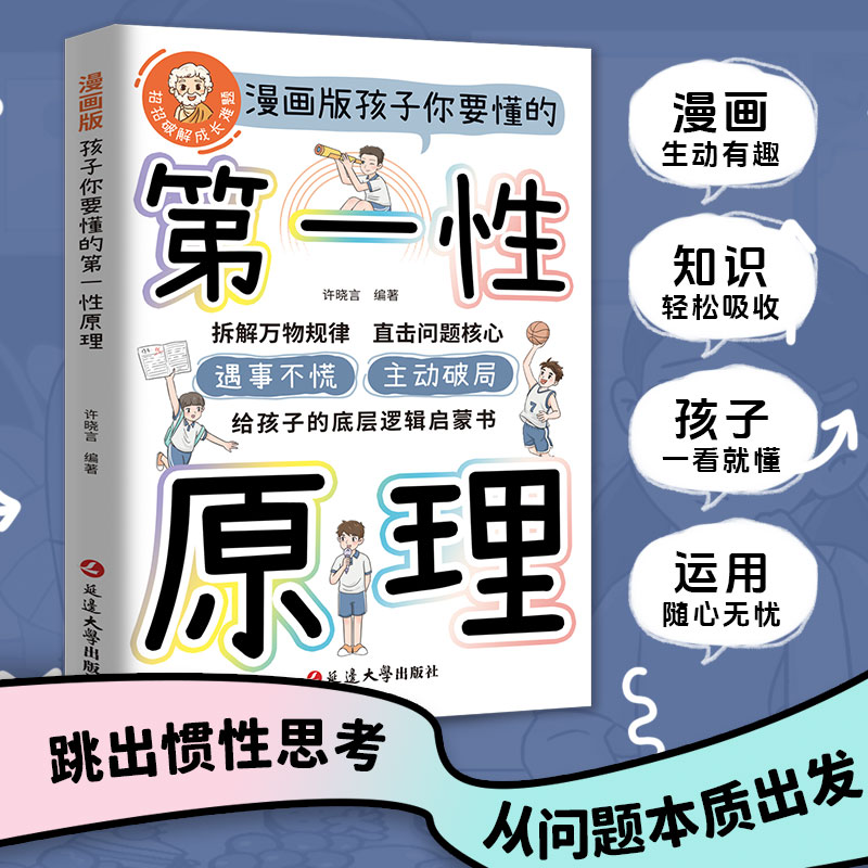 【抖音同款】漫画版孩子要懂的第一性原理漫画版主动破局给孩子底层逻辑启蒙书籍正版拆解万物规律 直击问题核心遇事不慌 主动破局