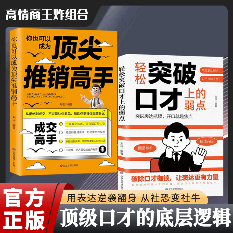 【抖音同款】突破口才上的弱点 顶尖推销高手 高情商表达快速成交向上社交宝典顶级口才的底层逻辑