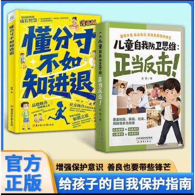 懂分寸不如知进退 少年有锋芒更变有方向 正当反击儿童自我防卫思维漫画学会保护自己反霸凌孩子趣味儿童安全教育家教远离危险书
