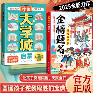 【抖音同款】金榜题名书我的状元梦漫画版 中国古历代状元文章精选满腹经纶妙笔生花精选50篇状元殿试原文收录中高考送礼寓意十足