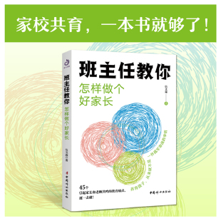 家校共育指南 班主任教你怎样做个好家长 一本极具有实用性 著 伍文森