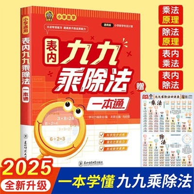 【现货速发】2025新版表内九九乘除法一本通不一样的九九乘除法小学数学通用版一本学懂九九乘除法科学同步训练强化计算