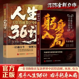 人生36计 处世良策人际关系博弈之道社交礼仪职场生存为人处世 谋定而后动布局赢天下拿捏人情世事解锁天下人脉无往不胜