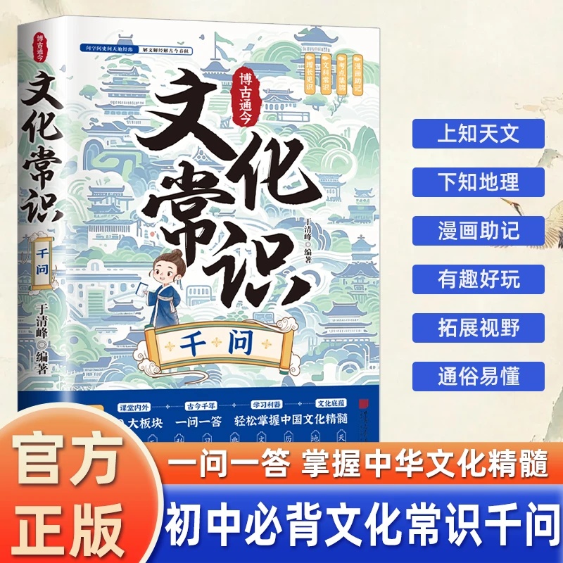 文化常识千问  学生语文学习书籍含历史成语诗词作文素材提分技巧