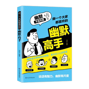 【现货速发】幽默高手 跟任何人都聊得来超级搭讪学高情商聊天术书籍