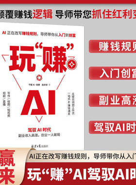 【现货速发】玩赚AI 正版书籍驾驭AI时代赚钱指南 抓住红利变现 副业收入高涨 创业一人破局副业108招