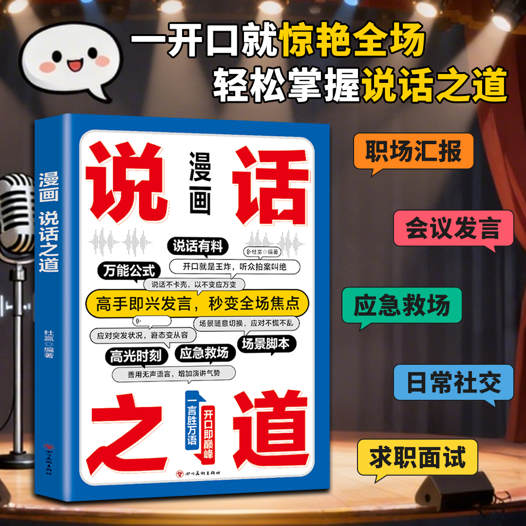 当日发官方正版漫画说话之道