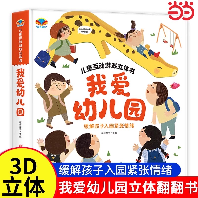 当日发我爱幼儿园立体书养成好习