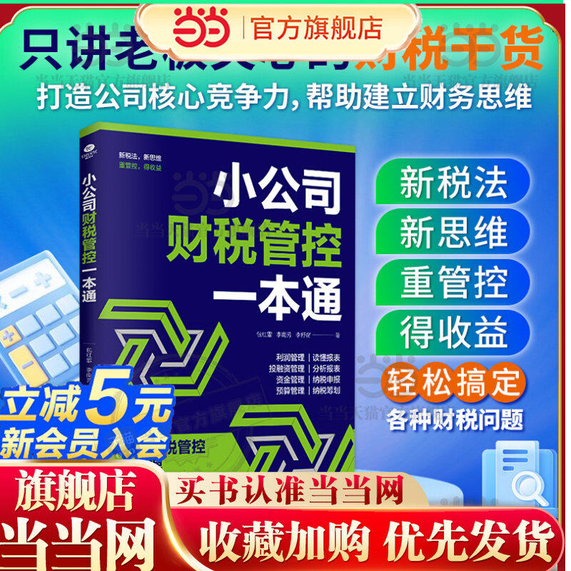 当日发小公司财税管控一本通
