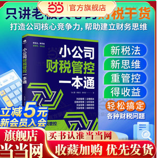 小公司财税管控一本通：打造公司核心竞争力，建立财务思维，打造财务系统，降本增效，掌控好税金与现金流，用数据管理公司。