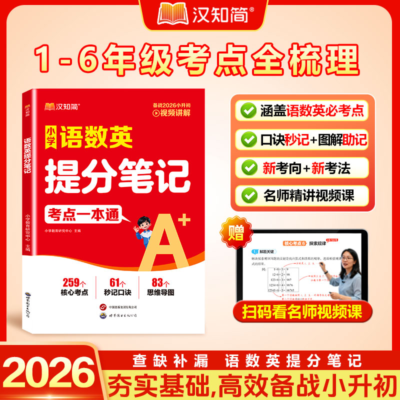 当日发小学语数英提分笔记考点