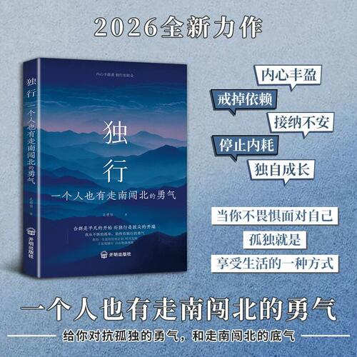【抖音同款】独行一个人也有走南闯北的勇气 写给不甘平凡的你唤醒内心力量W书籍正版书