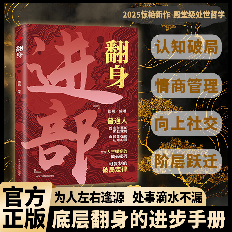 【抖音同款】进部 底层翻身的进步手册 上位者秘而不宣的处世哲学殿堂级处世可复制借鉴的成事之道创造财富的实战攻略破局定律手册