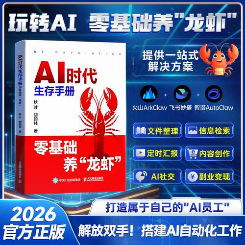 AI时代生存手册零基础养龙虾正版书籍搭建AI自动化工作火山ArkClaw飞书妙搭智谱AutoClaw文件整理信息检索副业变现AI创业赚钱指南