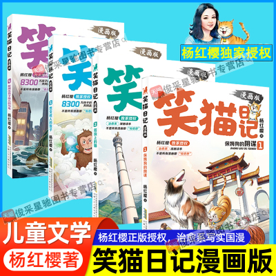 正版 笑猫日记漫画版全套4册杨红樱经典作品系列校园儿童文学读物保姆狗的阴谋塔顶上的猫想变成人的猴子能闻出孩子味的乌龟1234