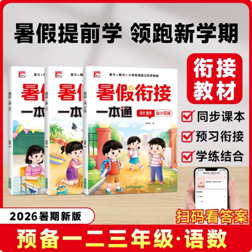 当日发暑假衔接一本通预复习