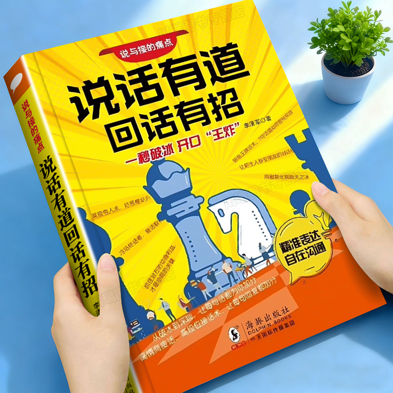 说话有道回话有招高情商聊天术书