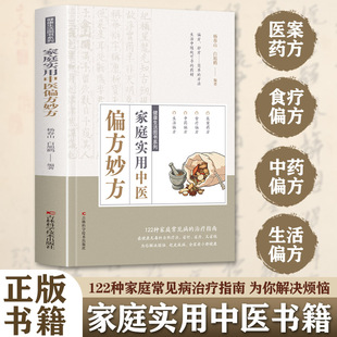 中医经典 治疗指南中医养生知识书 药方中国民间偏方秘方验方实用小方子 122种家庭常见病 家庭实用中医偏方妙方