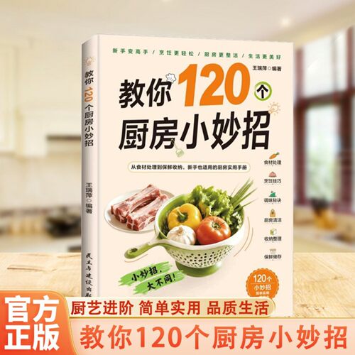 教你120个厨房小妙招烹饪