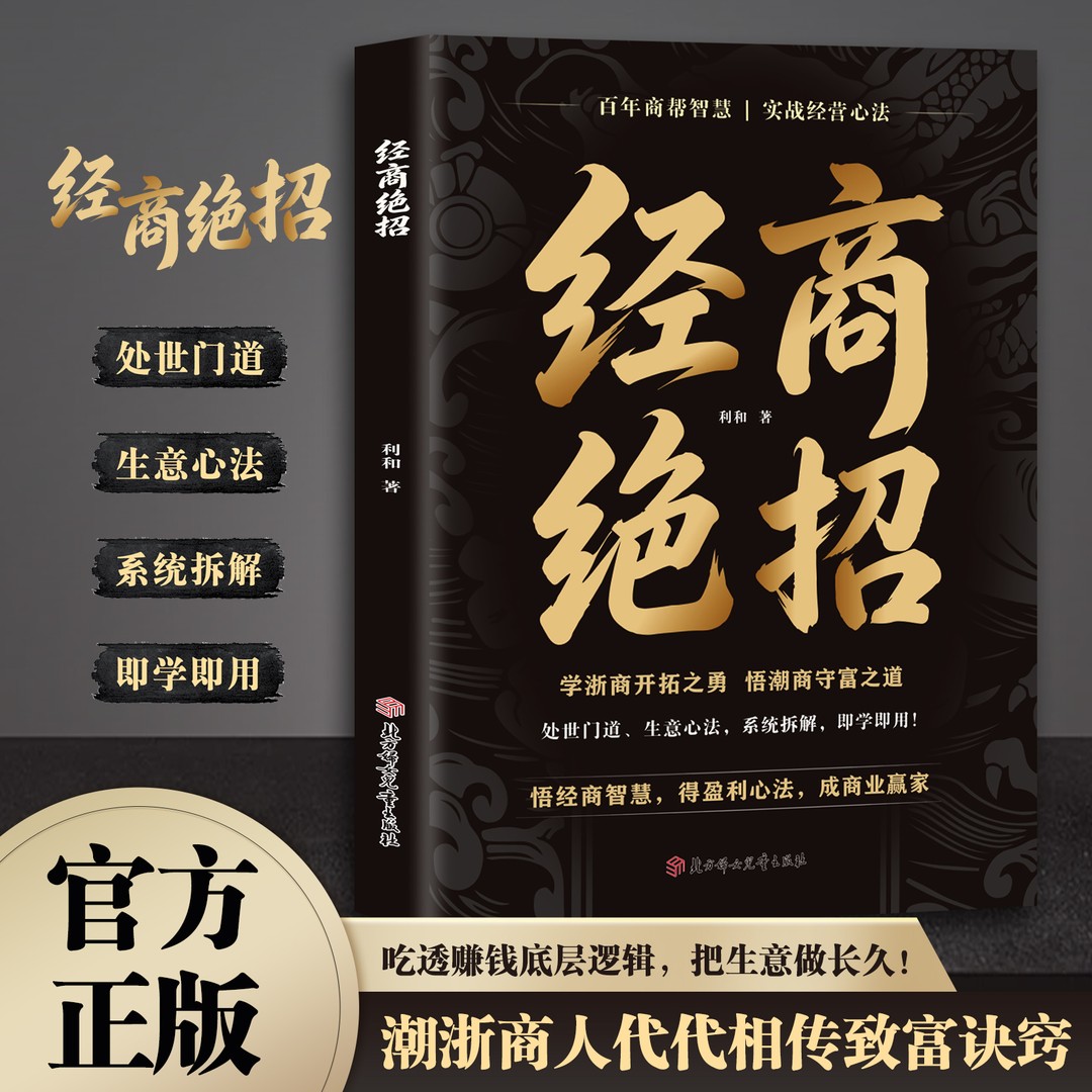 经商绝招突破认知底层逆袭处世智慧制胜之道做生意指南金融书籍 潮浙商人代代相传致富诀窍