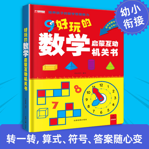 当日发超有趣的数学启蒙机关书
