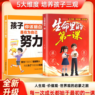 第一课官方正版 培养孩子 思维与情感 现货速发 育儿三观书籍 明灯培养孩子 生命里 指引人生方向 人生观世界观价值观三观