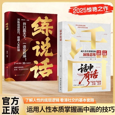 话中有话+舌战 练说话：开口赢天下 一语定乾坤 成大事者要懂的顶级思维 看清社交的基本套路高手接话 回话有招正版书籍