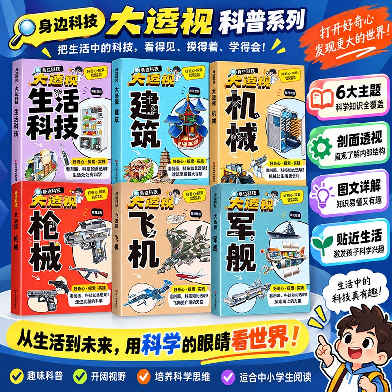 大国重器透视百科全书百科常识揭秘工程科学奥秘军舰飞机枪械机械建筑 从生活到未来，用科学的眼睛看世界!