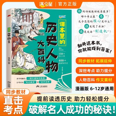 满分星小学历史人物大百科课本里的古代近代名人思维导图生平成就考点课内名人汇总语文历史考点文学常识写作素材中文史拓展阅读教