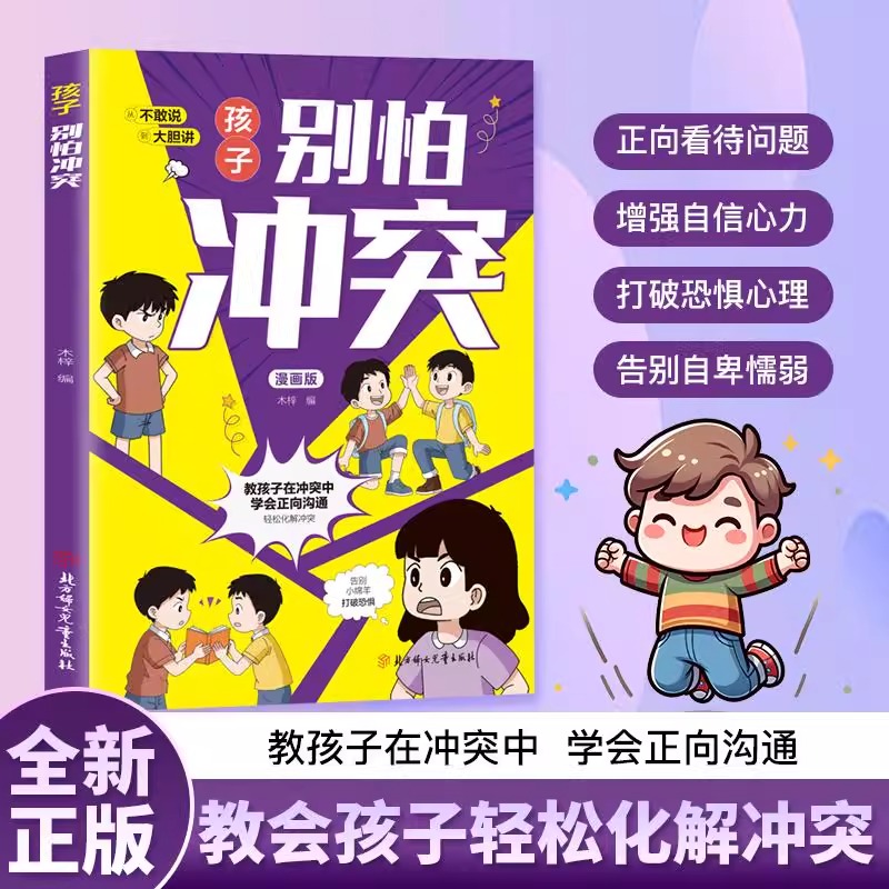 当日发孩子别怕冲突正版
