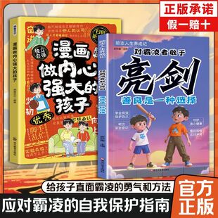 【现货速发】亮剑励志人生养成记对霸凌者敢于亮剑保护自己树立安全意识反对校园霸凌给孩子直面霸凌的勇气和方法自我保护应对指南