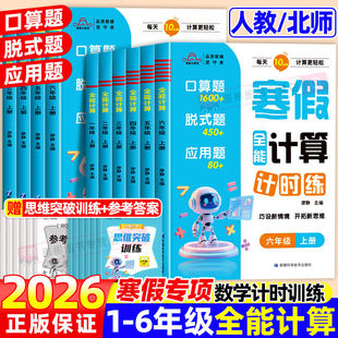 应用题天天练习册每天10分钟 北师大数学思维计算专项强化训练口算题卡变式 2025新版 小学寒假全能计算计时练一二三四五六年级人教版