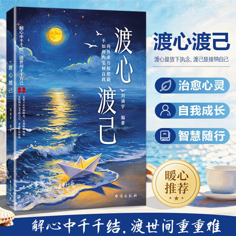 【抖音同款】渡心渡己 远离焦虑拒绝内耗度心度己 做自己的心理导师 放下执念接纳自己