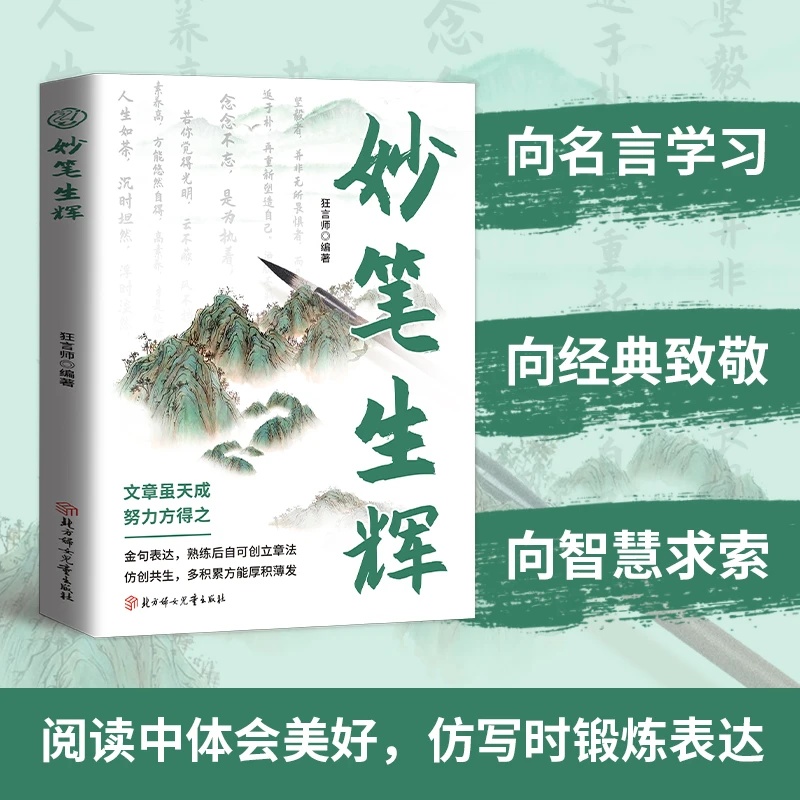 当日发妙笔生辉金句表达