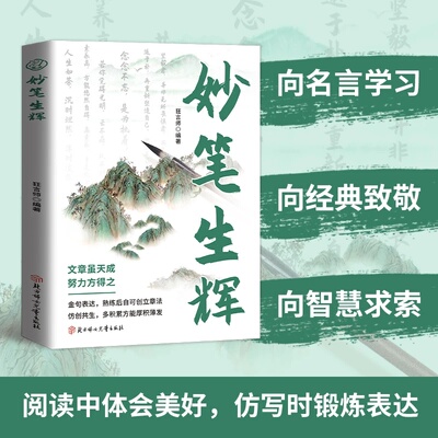 当日发妙笔生辉金句表达
