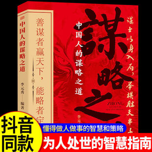 抖音同款 中国人的谋略之道 善谋者赢天下能略者定乾坤 懂得做人做事的智慧和策略 职场生存人际交往自我提升正能量读物