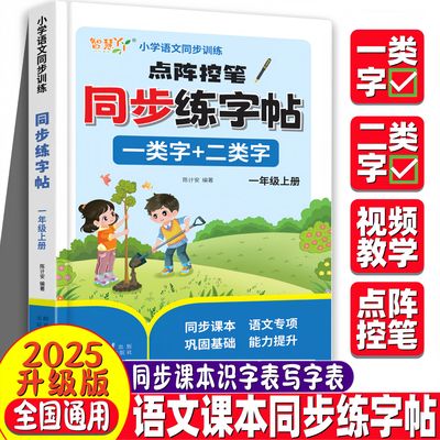 小学语文课本同步练习点阵控笔同步练字帖一二类字生字描红本一年级上册幼小衔接小学生看拼音写词语课文内容填空同步新版教材正版