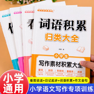 小学看图说话写话词语积累作文金句归类大全日记起步好词好句好段素材大全一年级二年级级四五六年级写作技巧方法高分范文精选摘抄