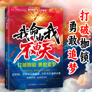 我命由我不由天正版打破枷锁勇敢追梦青春的热血当为逆天改命从自我认识到拆解人生困局青少年自我实现指南成长励志逆境觉醒之书籍