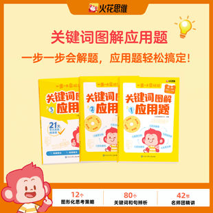 【火花图书】关键词图解应用题一二三四五六年级应用题思维训练解决问题拓展练习强化训练6-12岁