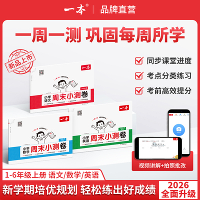 一本周末小测卷小学语文数学英语123456一二三年级四五六年级周周测试卷秋季上册语数英同步单元检测培优试期卷期中期末试卷配视频