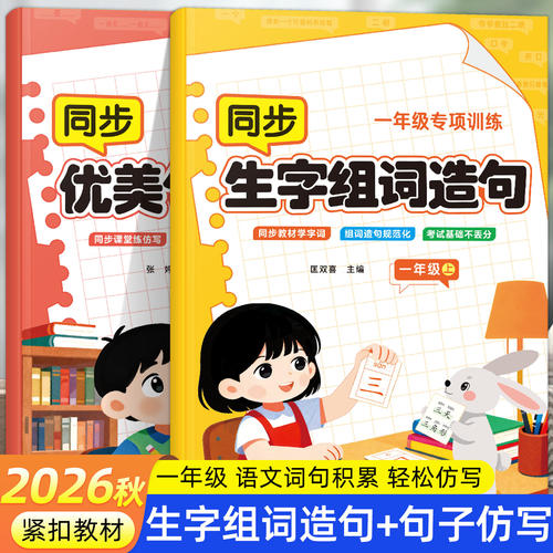 【现货速发】语文生字组词造句优美句子专项突破强化训练一年级上册同步教材课本人教版同步一类字二类字掌握写作入门基础学习阅读