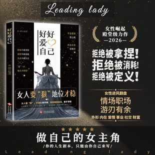 女人要狠地位才稳:书写女主角剧本 女性崛起开悟破局独门交际法则