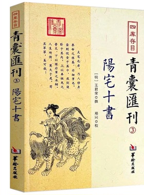 【认准正版】阳宅十书正版王君荣撰阳宅理论福元法大游宅四宅法卦例星命宅内外吉凶阳宅凤水书图解八宅地理学装修建宅参考风水入门