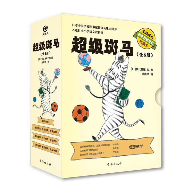 当日发超级斑马全6册文学绘本