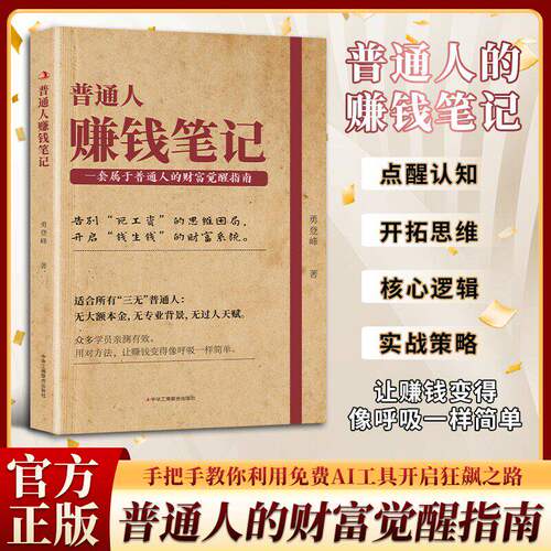 【官方正版】普通人赚钱笔记 普通人的创富实战指南即学即用成为赚钱高手 手把手教你利用免费AI工具开启狂飙之路