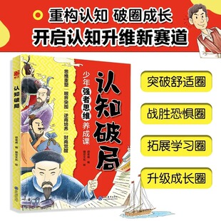 少年版 认知破局 强者思维养成课眼界逆商财商觉醒家庭教育书籍 现货速发