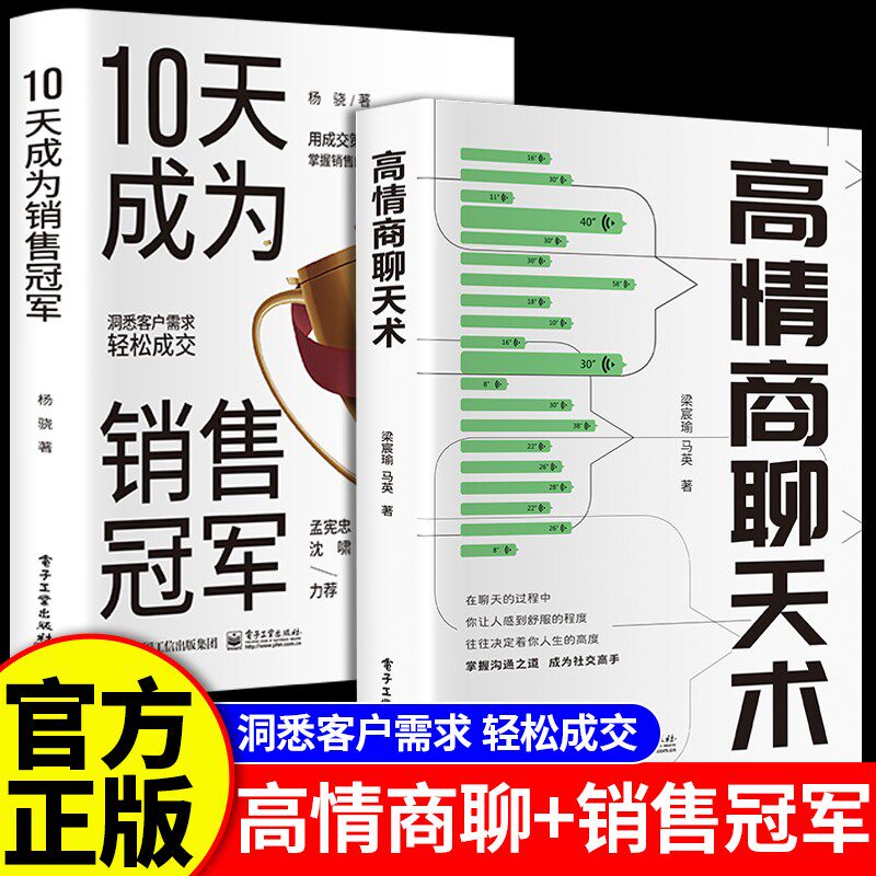 高情商聊天术 10天成为销售冠军 口才训练与沟通技巧好好接话回话有招好好说话的艺术精准表达即兴演讲语言表达能力训练回话技术