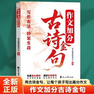 【现货速发】作文加分古诗金句 体验古文今译之美古诗词经典句把古诗词写进作文好词好段好句作文金句小纸条作文模版正版书籍